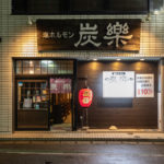 塩ホルモン炭楽